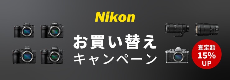 【Nikon】お買い替えキャンペーン