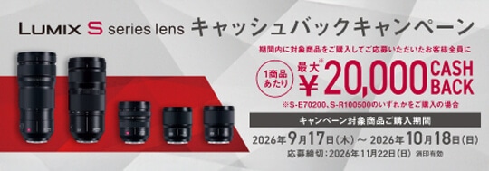 Panasonic LUMIX Sシリーズレンズ キャッシュバックキャンペーン
