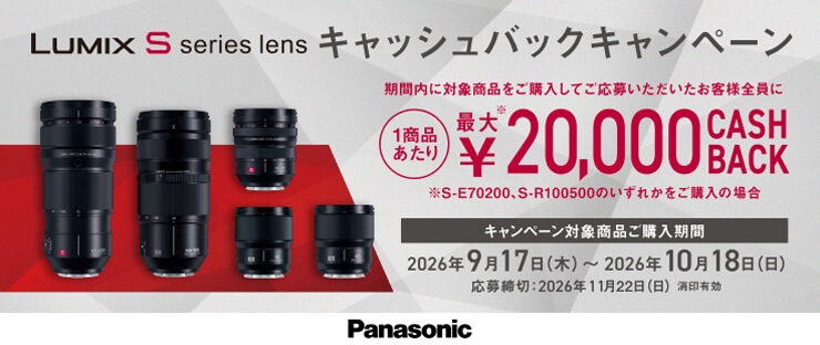 Panasonic LUMIX Sシリーズレンズ キャッシュバックキャンペーン