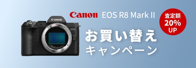 Canon EOS R8 Mark II ご予約で下取り（お買い換え）査定額20％UP