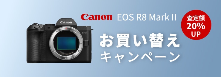 Canon EOS R8 Mark II ご予約で下取り（お買い換え）査定額20％UP