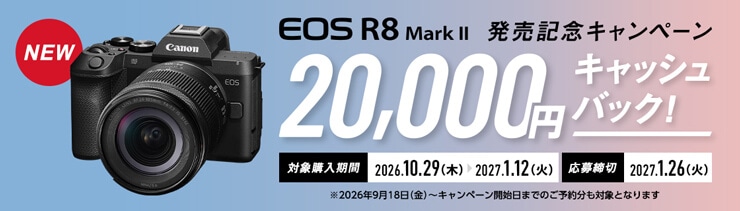 Canon EOS R8 Mark II 発売記念キャンペーン