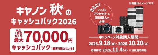 キヤノン 秋のキャッシュバック2026