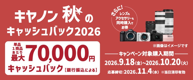 キヤノン 秋のキャッシュバック2026