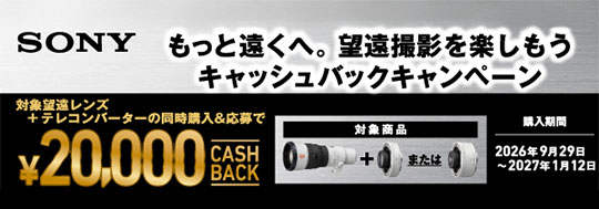 【SONY】もっと遠くへ。望遠撮影を楽しもうキャッシュバックキャンペーン