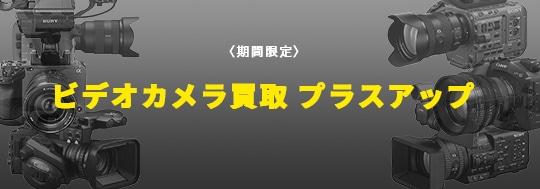 〈動画館〉ビデオカメラ買取プラスアップキャンペーン
