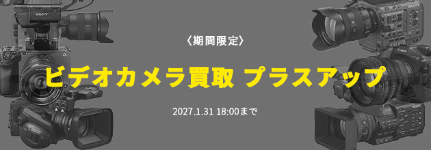 〈動画館〉ビデオカメラ買取プラスアップキャンペーン