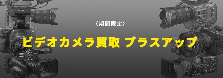 〈動画館〉ビデオカメラ買取プラスアップキャンペーン