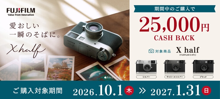 FUJIFILM X half ご購入応援キャンペーン