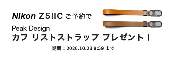 Nikon Z5IIC ご予約特典プレゼントキャンペーン
