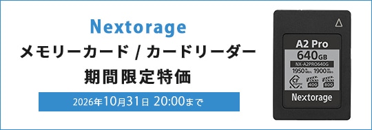 Nextorage メモリーカード/カードリーダー　オータムセールキャンペーン