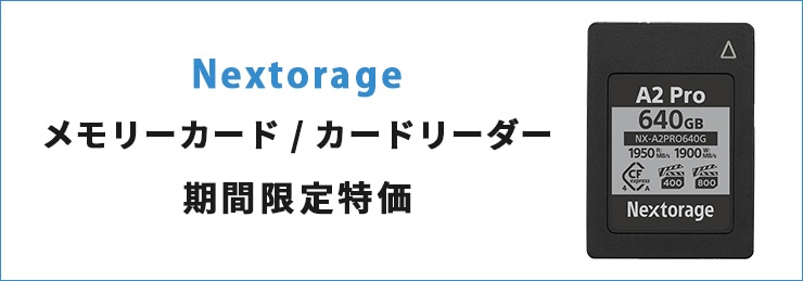Nextorageメモリーカード/カードリーダー　オータムセールキャンペーン