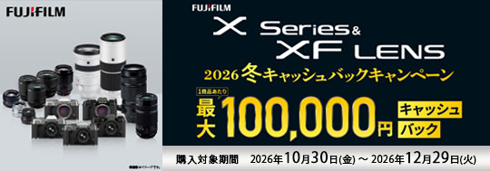 富士フイルム Xシリーズ＆XFレンズ 2026年冬キャッシュバックキャンペーン