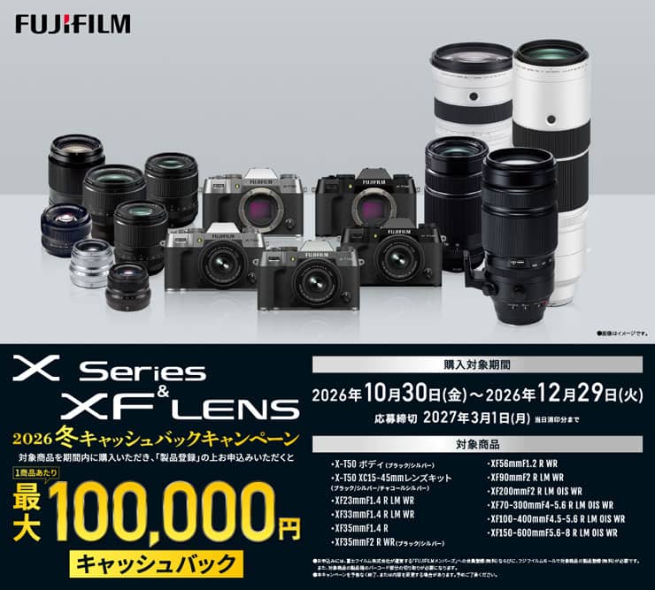 富士フイルム Xシリーズ＆XFレンズ 2026年冬キャッシュバックキャンペーン