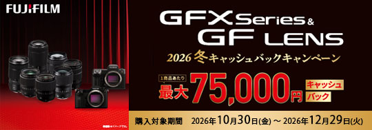 富士フイルム GFXシリーズ＆GFレンズ 2026年冬キャッシュバックキャンペーン