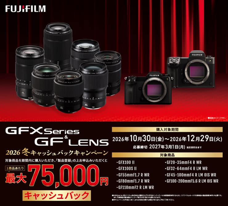 富士フイルム GFXシリーズ＆GFレンズ 2026年冬キャッシュバックキャンペーン