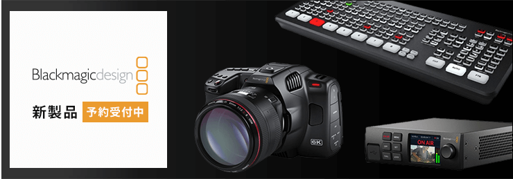 Blackmagic Design 新製品 予約受付中