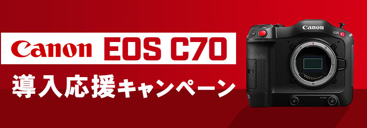 Canon EOS C70導入応援キャンペーン
