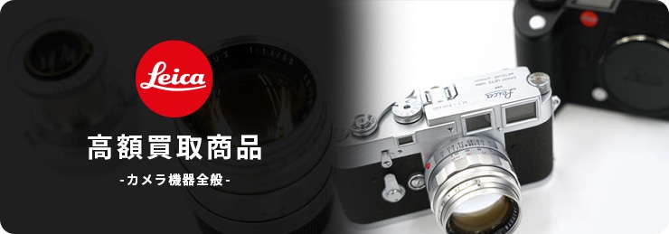 ライカ(Leica) カメラ・レンズ高額買取中商品のご案内 | カメラ専門店