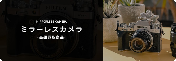ミラーレスカメラ 高額買取商品