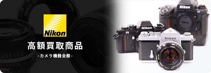 ニコン(Nikon) 高額買取商品