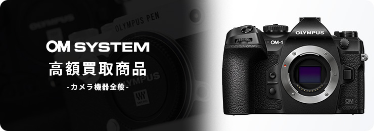 OLYMPUS／OM SYSTEM(オリンパス／オーエムシステム) 高額買取商品