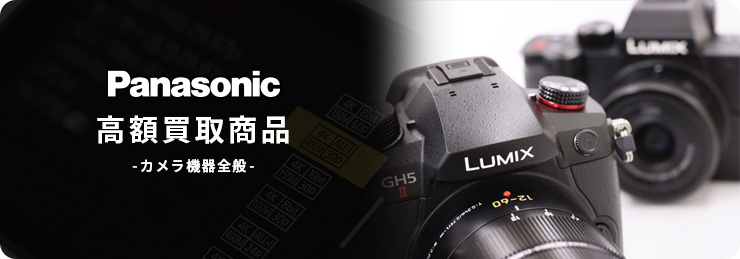 パナソニック(Panasonic) 高額買取商品