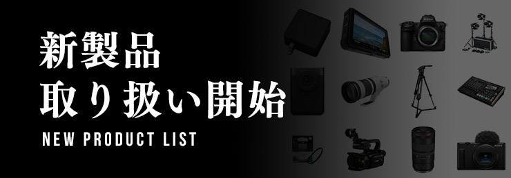 新製品・取り扱い開始