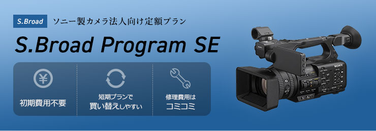対象商品一覧｜ソニー製カメラ法人向け定額プラン S.Broad Program SE