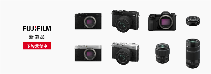 新製品 FUJIFILM 予約受付中
