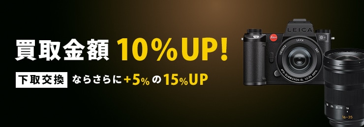 買取査定UPキャンペーン開催中 買取10%UP・下取15%UP