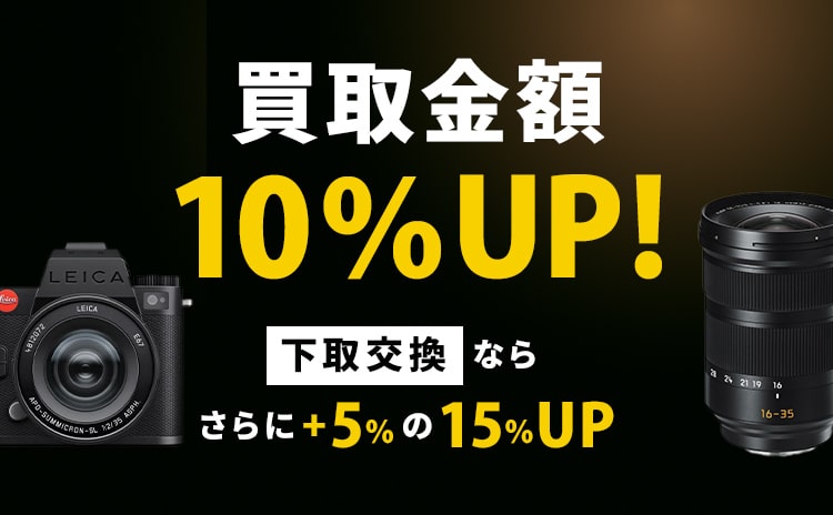 買取査定UPキャンペーン開催中 買取10%UP・下取15%UP