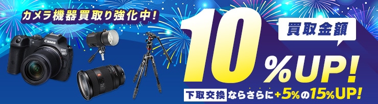 買取査定UPキャンペーン開催中 買取10%UP・下取15%UP