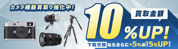 買取査定UPキャンペーン開催中 買取10%UP・下取15%UP