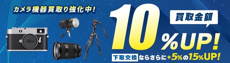 買取査定UPキャンペーン開催中 買取10%UP・下取15%UP
