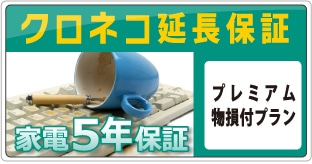 クロネコ延長保証 家電5年保証 プレミアム物損付きプラン