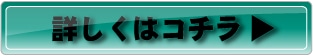 詳しくはこちら