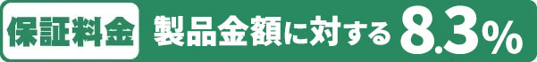 保証料金 製品金額に対する8.3% 
