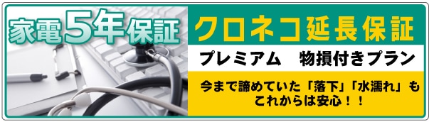 クロネコ延長保証 プレミアム 物損付きプラン 今まで諦めていた「落下」「水漏れ」もこれからは安心!!