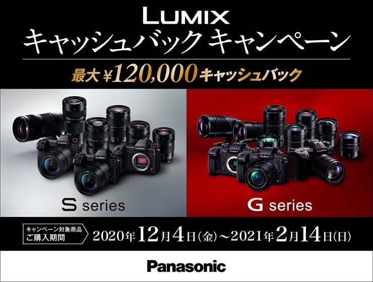 LUMIX キャッシュバックキャンペーン
