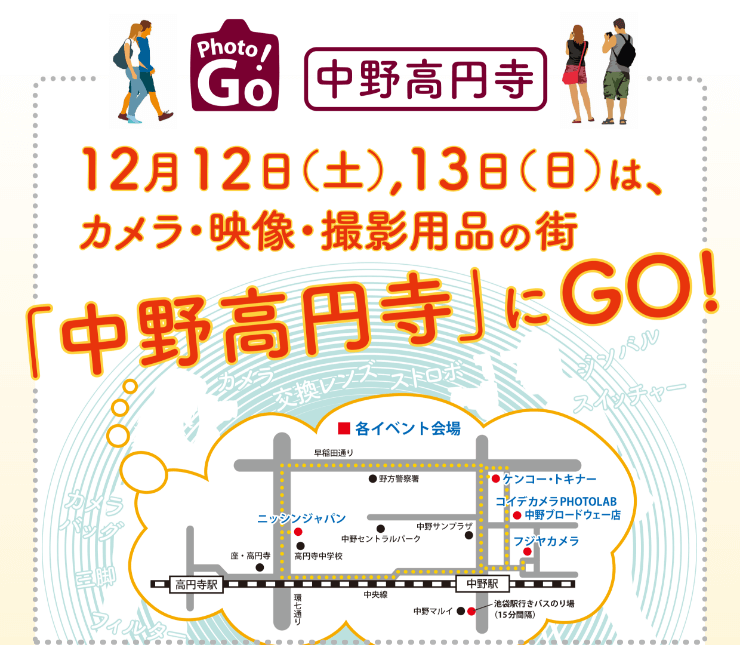 中野高円寺にGo! photo Go!