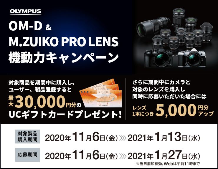 OM-D&M.ZUIKO PRO LENS 機動力キャンペーン