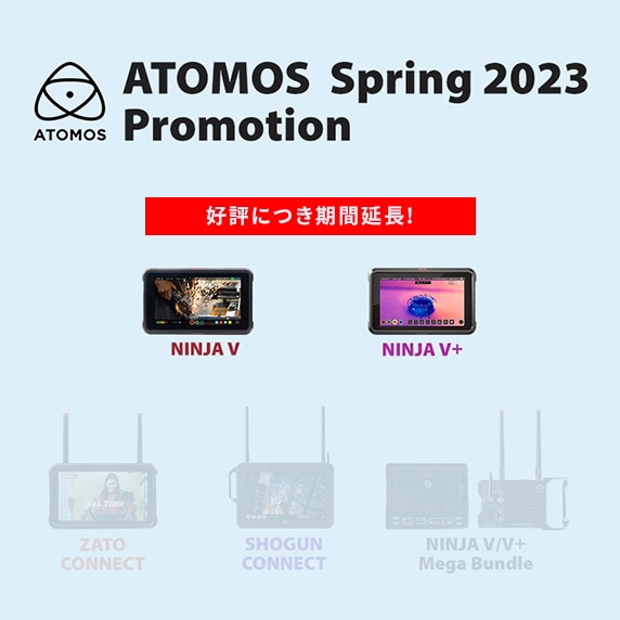 「ATOMOS Spring 2023 Promotion」キャンペーンセール