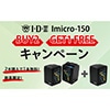 アイ・ディー・エクス Imicro-150 BUY2 GET1 FREEキャンペーン
