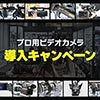 プロ用ビデオカメラ導入キャンペーン