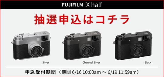 第一回FUJIFILM X Half抽選販売応募