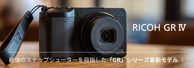 RICOH GR IV 2025年 9月入荷分 抽選販売のご案内｜新品・中古