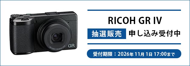RICOH GR IV 2026年 11月入荷分 抽選販売のご案内