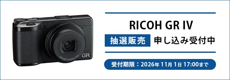 RICOH GR IV 抽選販売のご案内