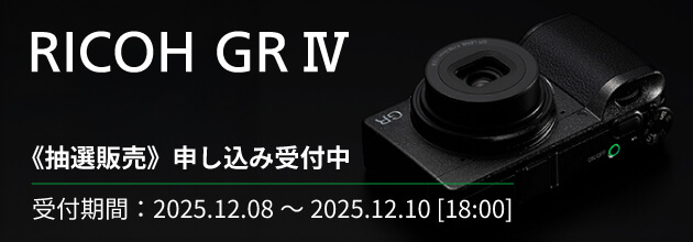 RICOH GR IV 2025年 12月入荷分 抽選販売